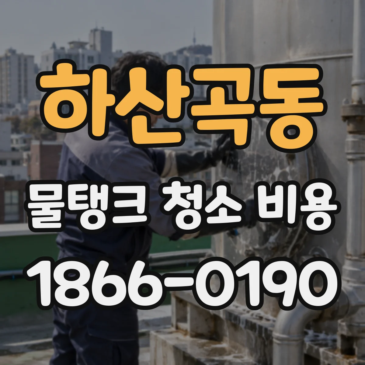 하산곡동 물탱크 청소 비용