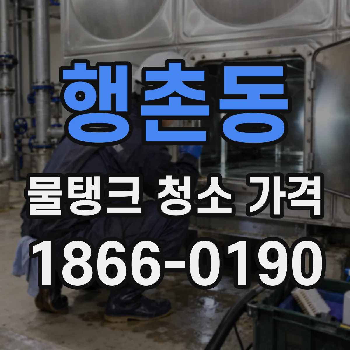 행촌동 물탱크 청소 가격