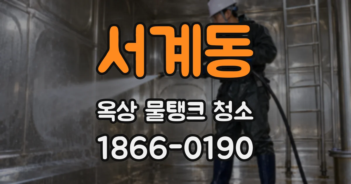 서계동 옥상 물탱크 청소