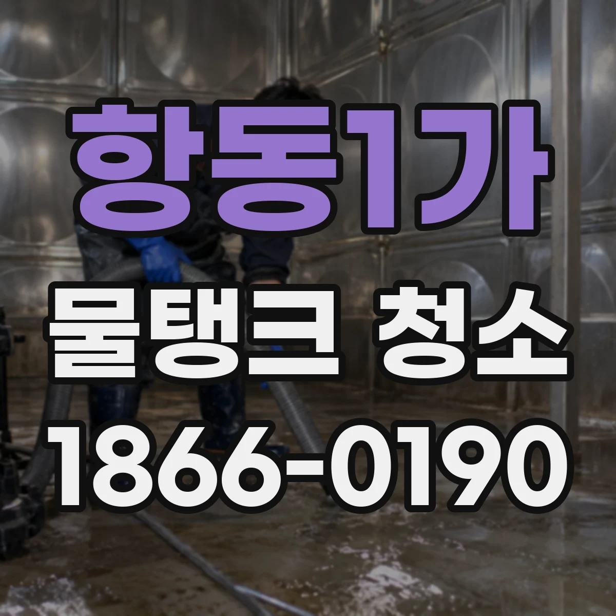 항동1가 물탱크 청소