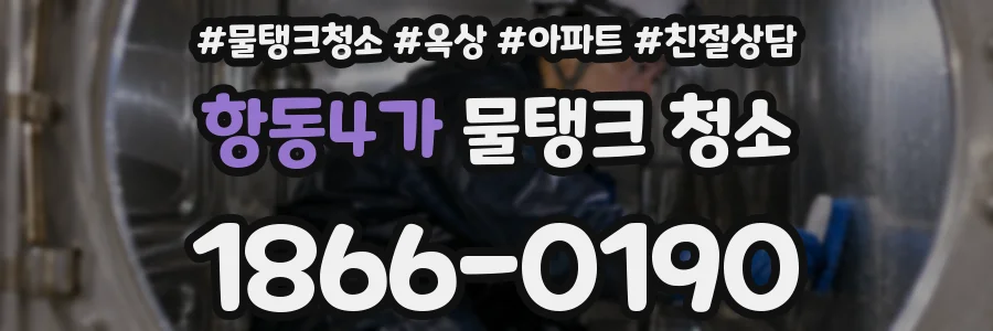 항동4가 물탱크 청소