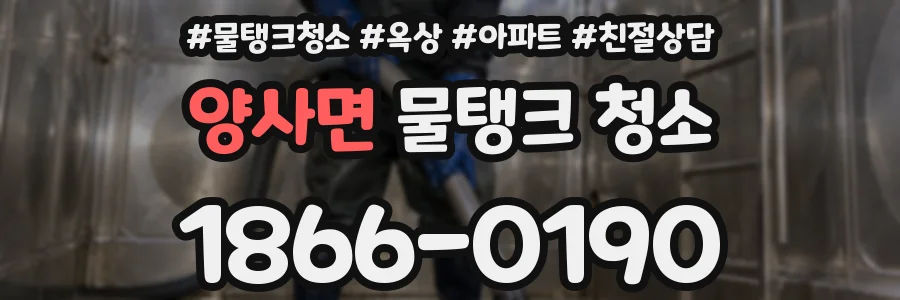 양사면 물탱크 청소