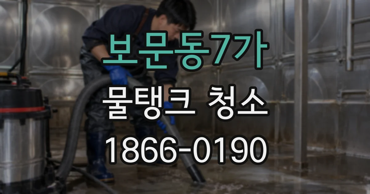 보문동7가 물탱크 청소