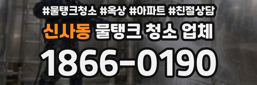 신사동 물탱크 청소 업체