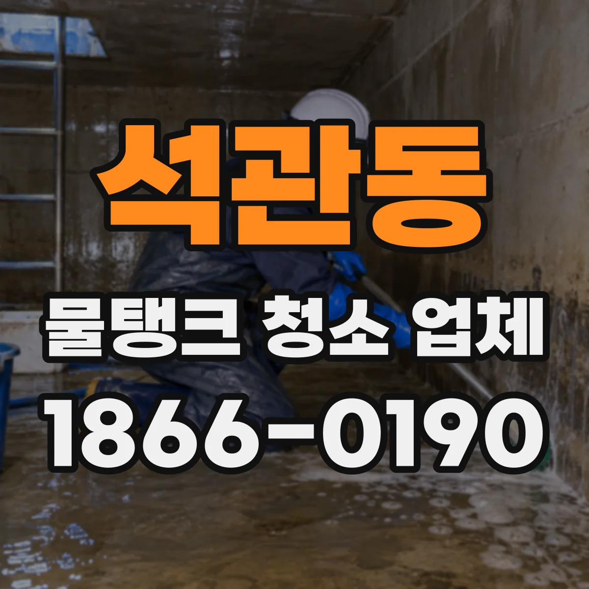 석관동 물탱크 청소 업체