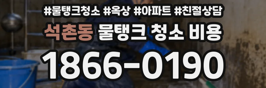 석촌동 물탱크 청소 비용