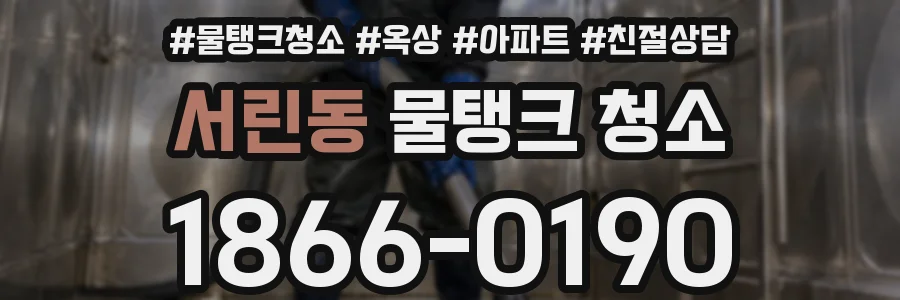 서린동 물탱크 청소