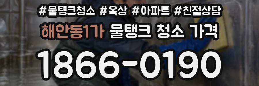 해안동1가 물탱크 청소 가격