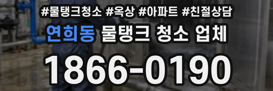 연희동 물탱크 청소 업체