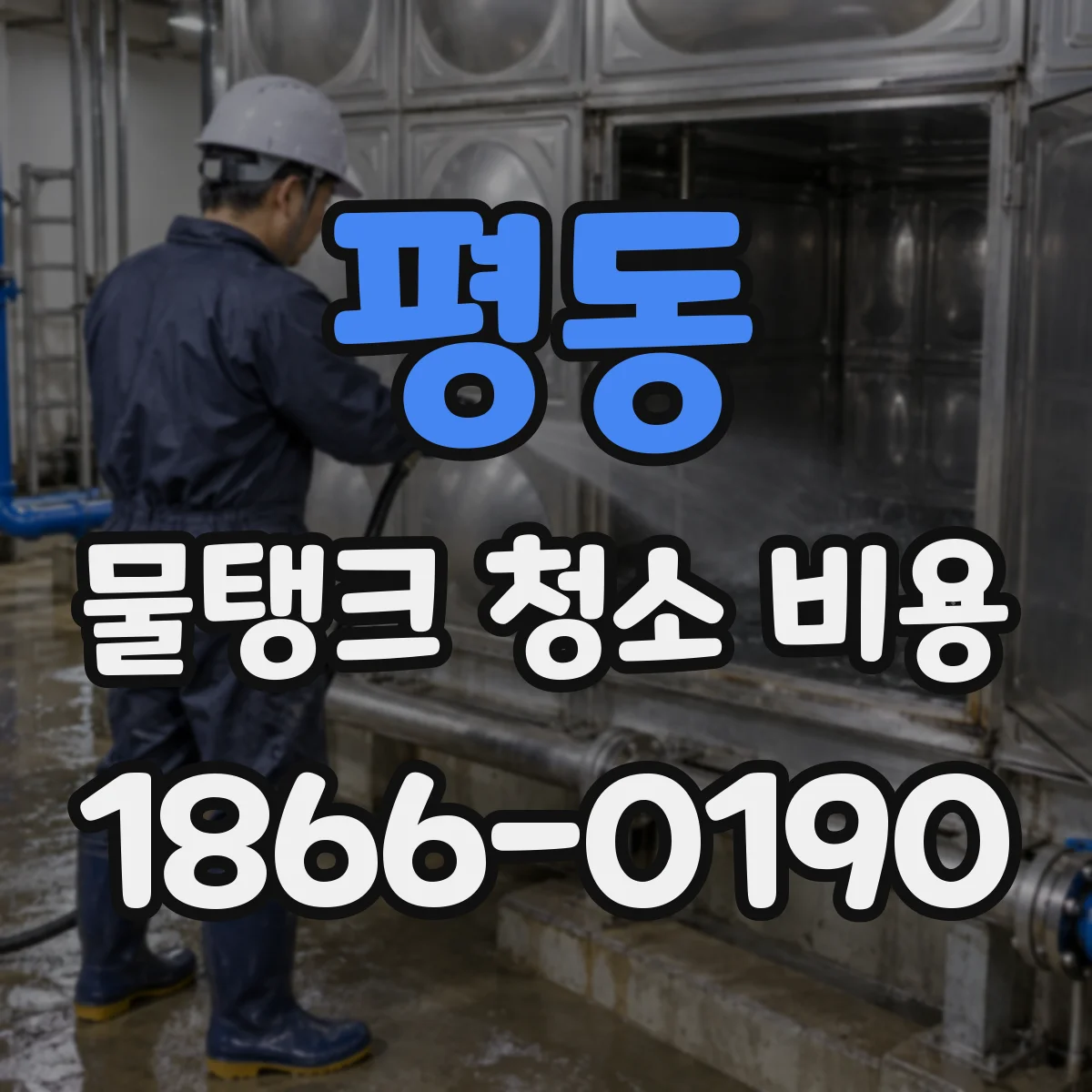 평동 물탱크 청소 비용