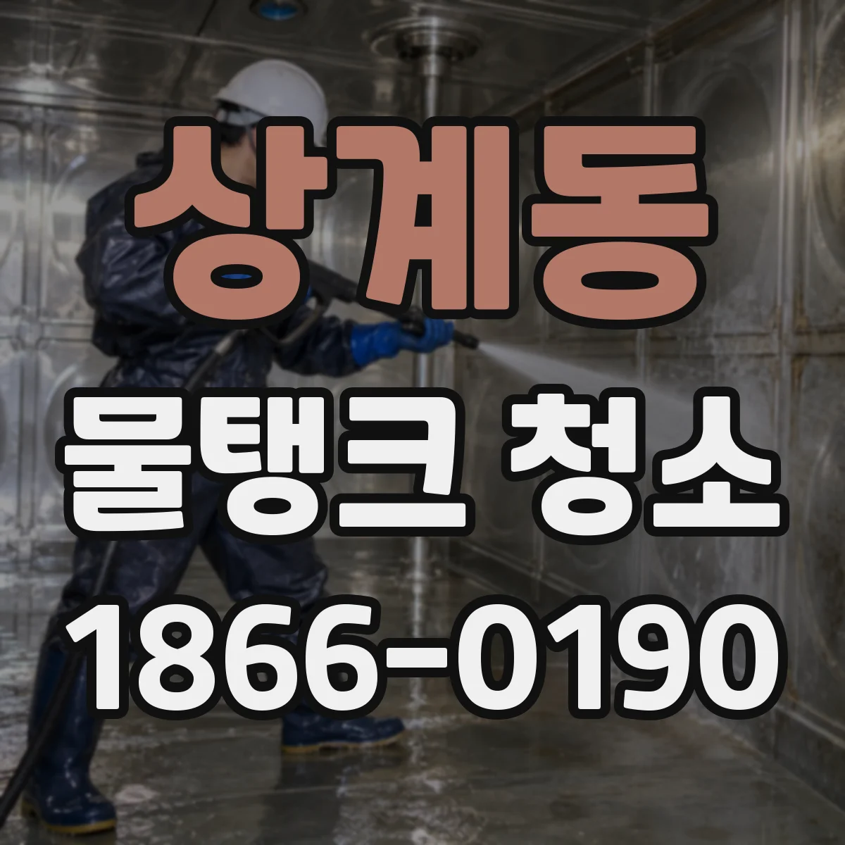 상계동 물탱크 청소