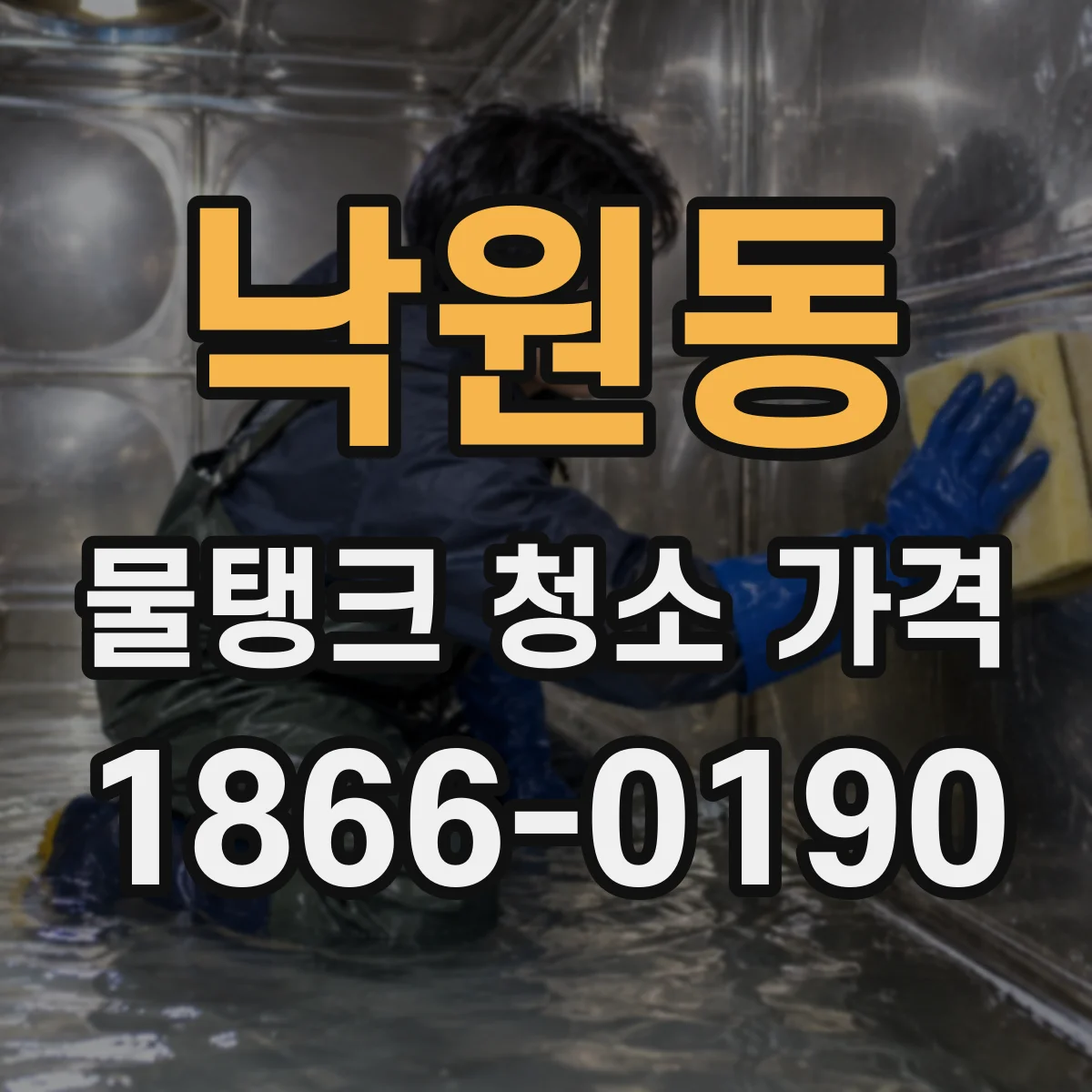 낙원동 물탱크 청소 가격