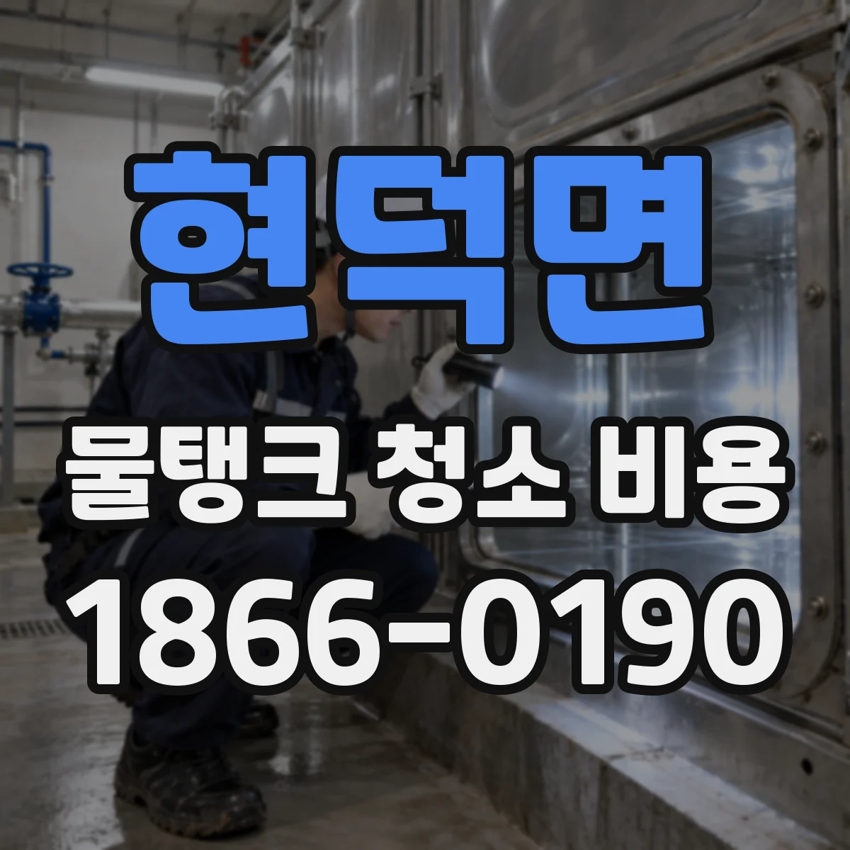 현덕면 물탱크 청소 비용
