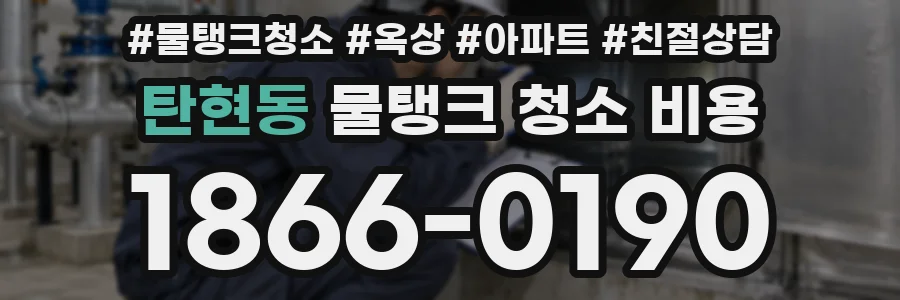 탄현동 물탱크 청소 비용