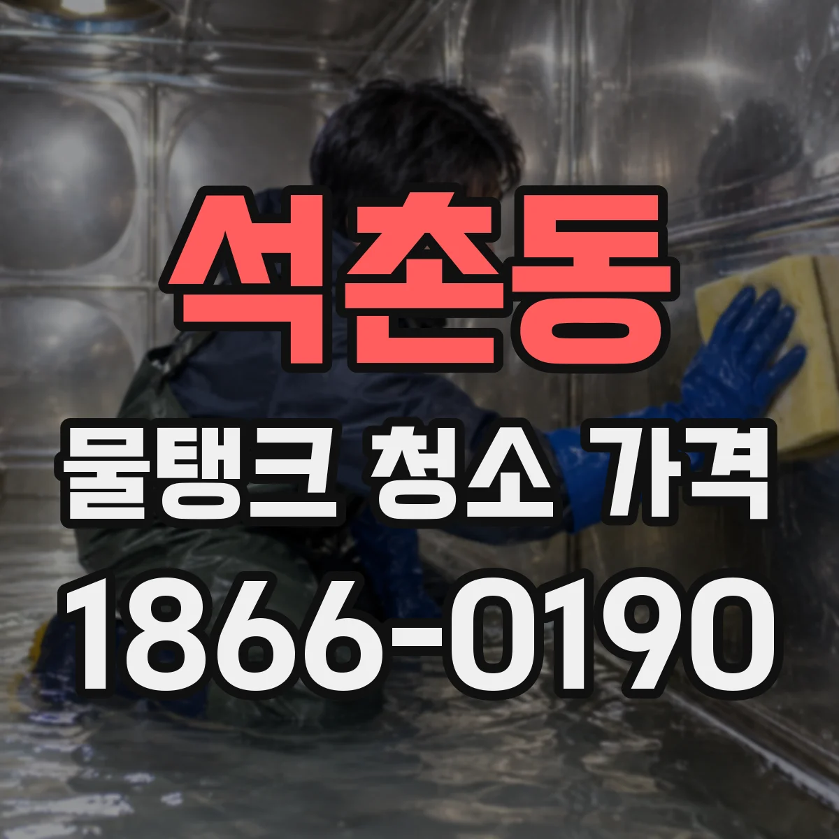 석촌동 물탱크 청소 가격