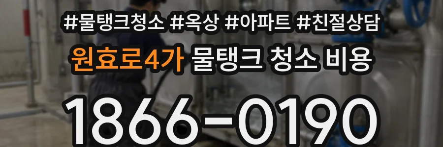 원효로4가 물탱크 청소 비용