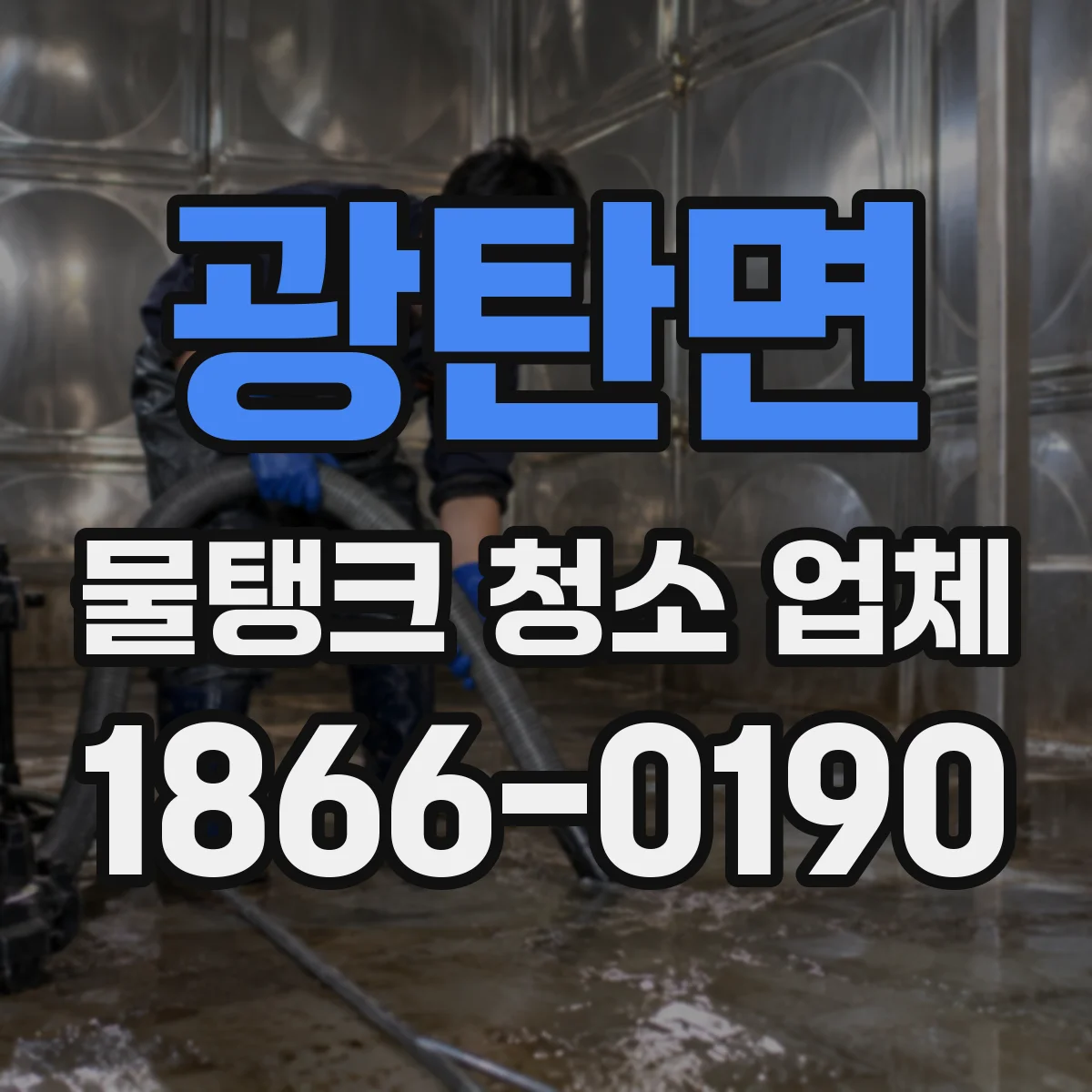 광탄면 물탱크 청소 업체