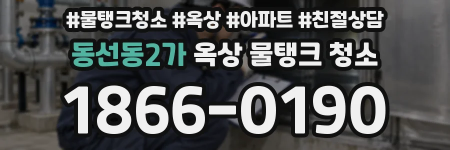 동선동2가 옥상 물탱크 청소