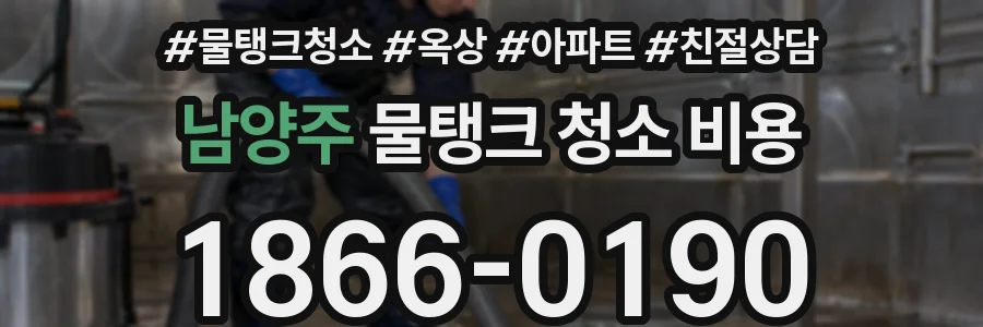 남양주 물탱크 청소 비용