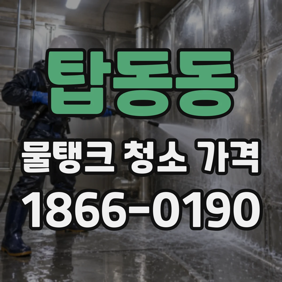 탑동동 물탱크 청소 가격