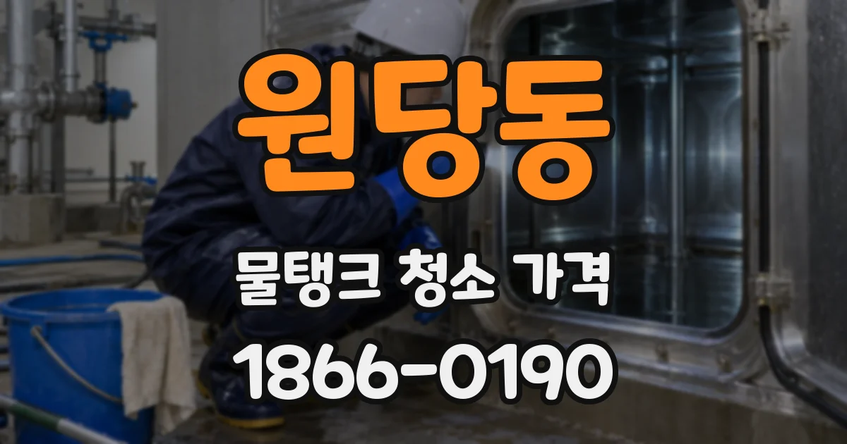 원당동 물탱크 청소 가격