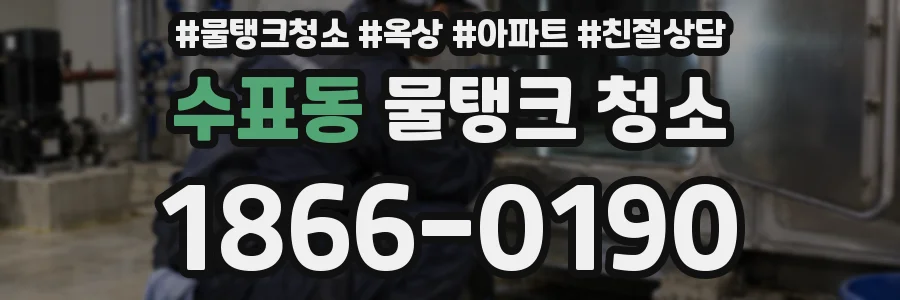 수표동 물탱크 청소