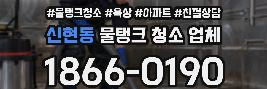 신현동 물탱크 청소 업체