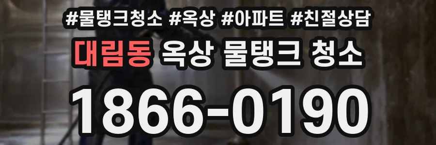 대림동 옥상 물탱크 청소