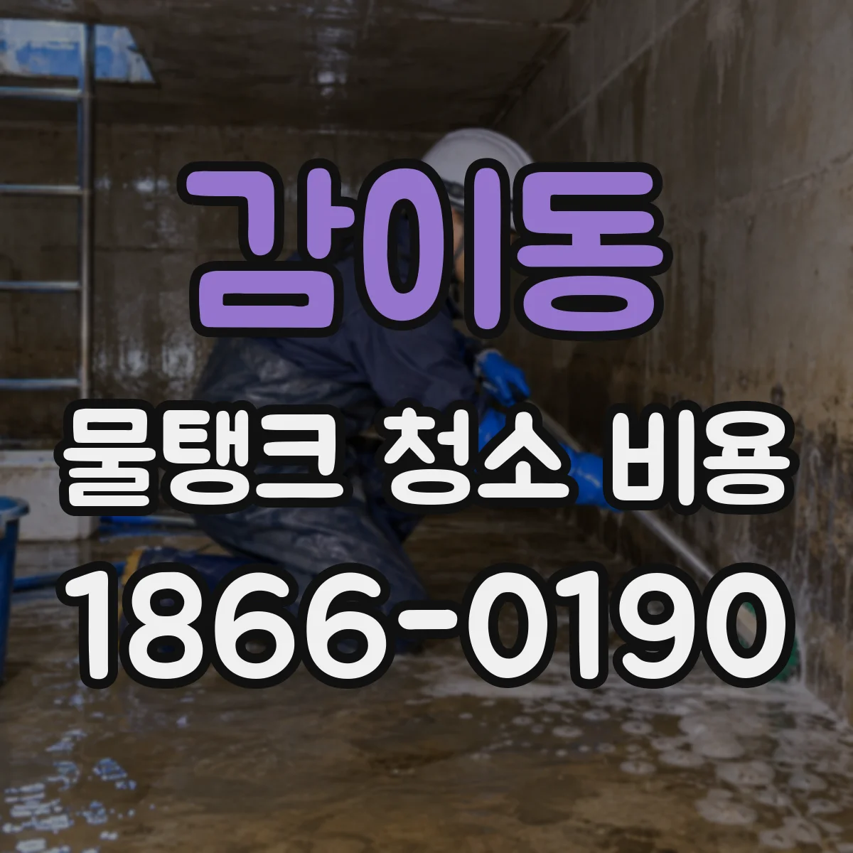 감이동 물탱크 청소 비용