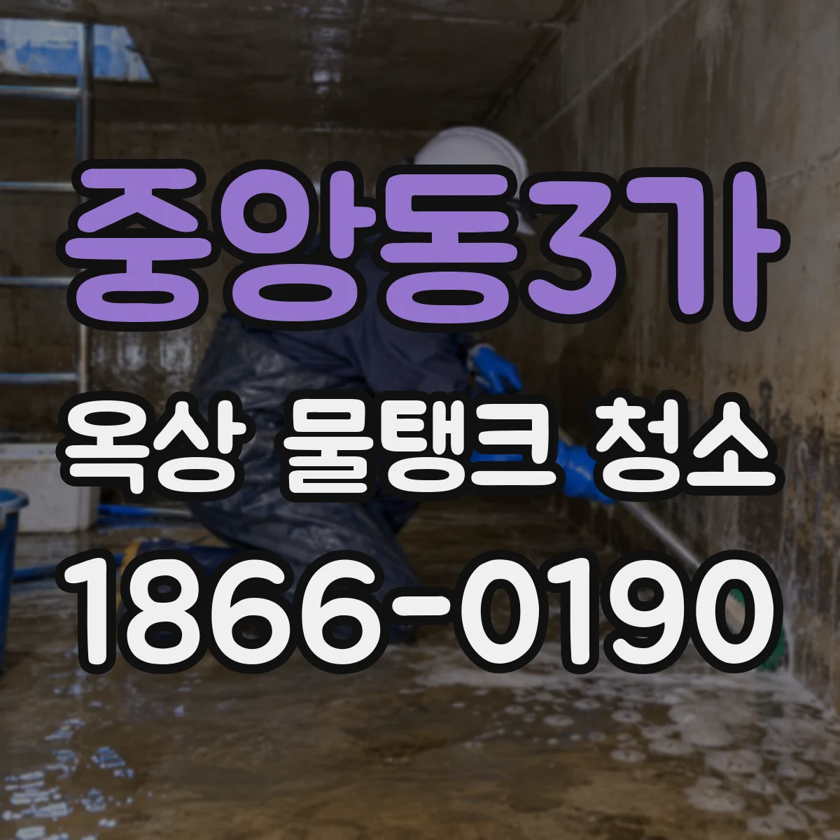 중앙동3가 옥상 물탱크 청소