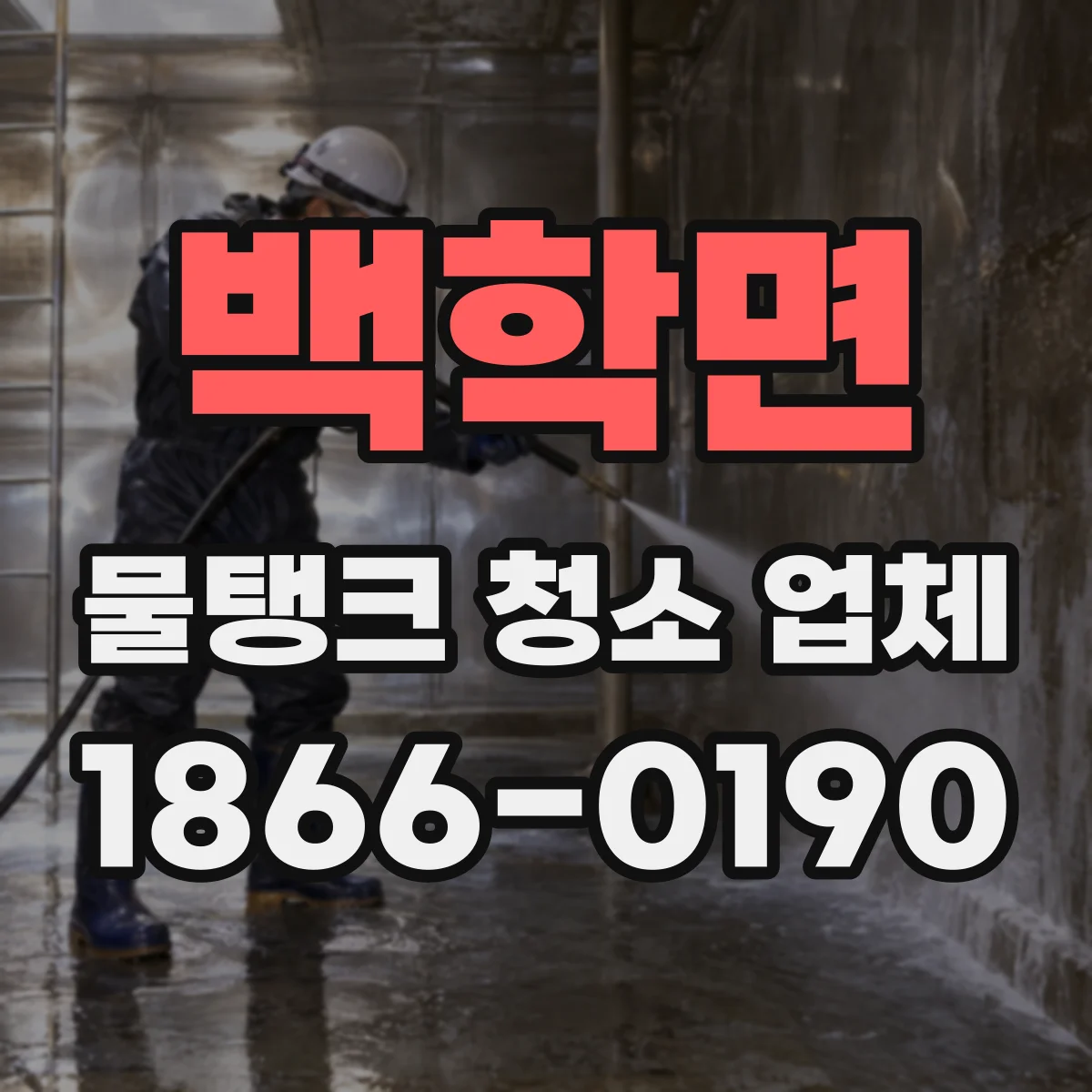 백학면 물탱크 청소 업체