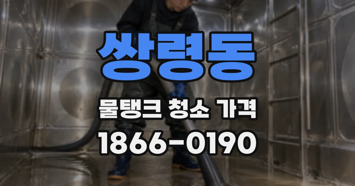 쌍령동 물탱크 청소 가격