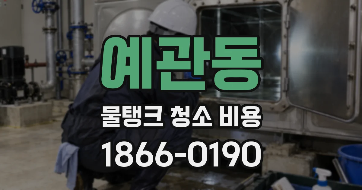 예관동 물탱크 청소 비용