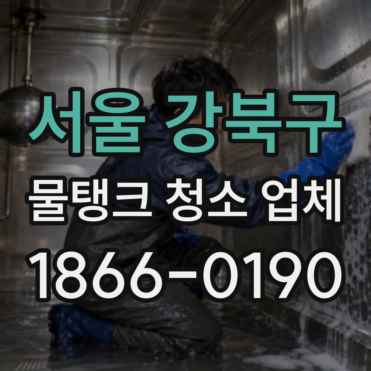 서울 강북구 물탱크 청소 업체