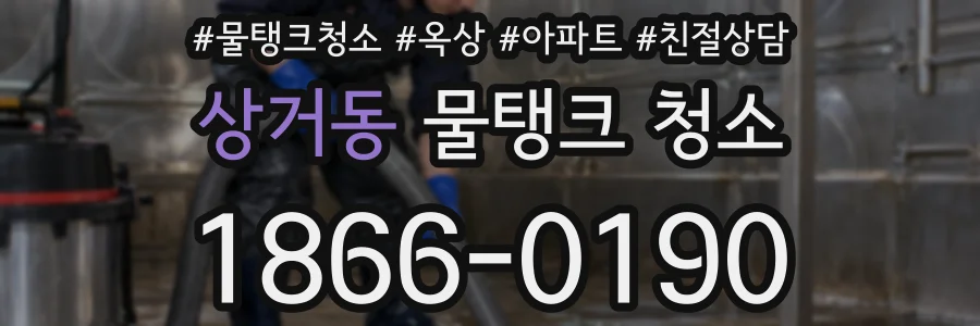 상거동 물탱크 청소