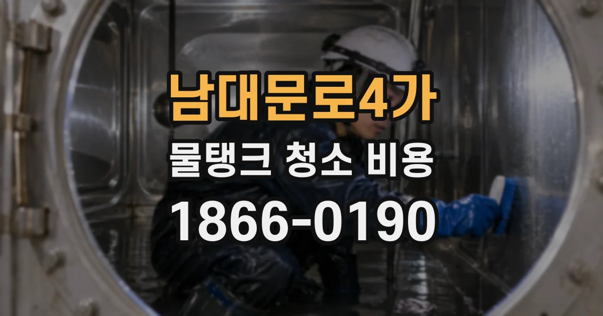 남대문로4가 물탱크 청소 비용