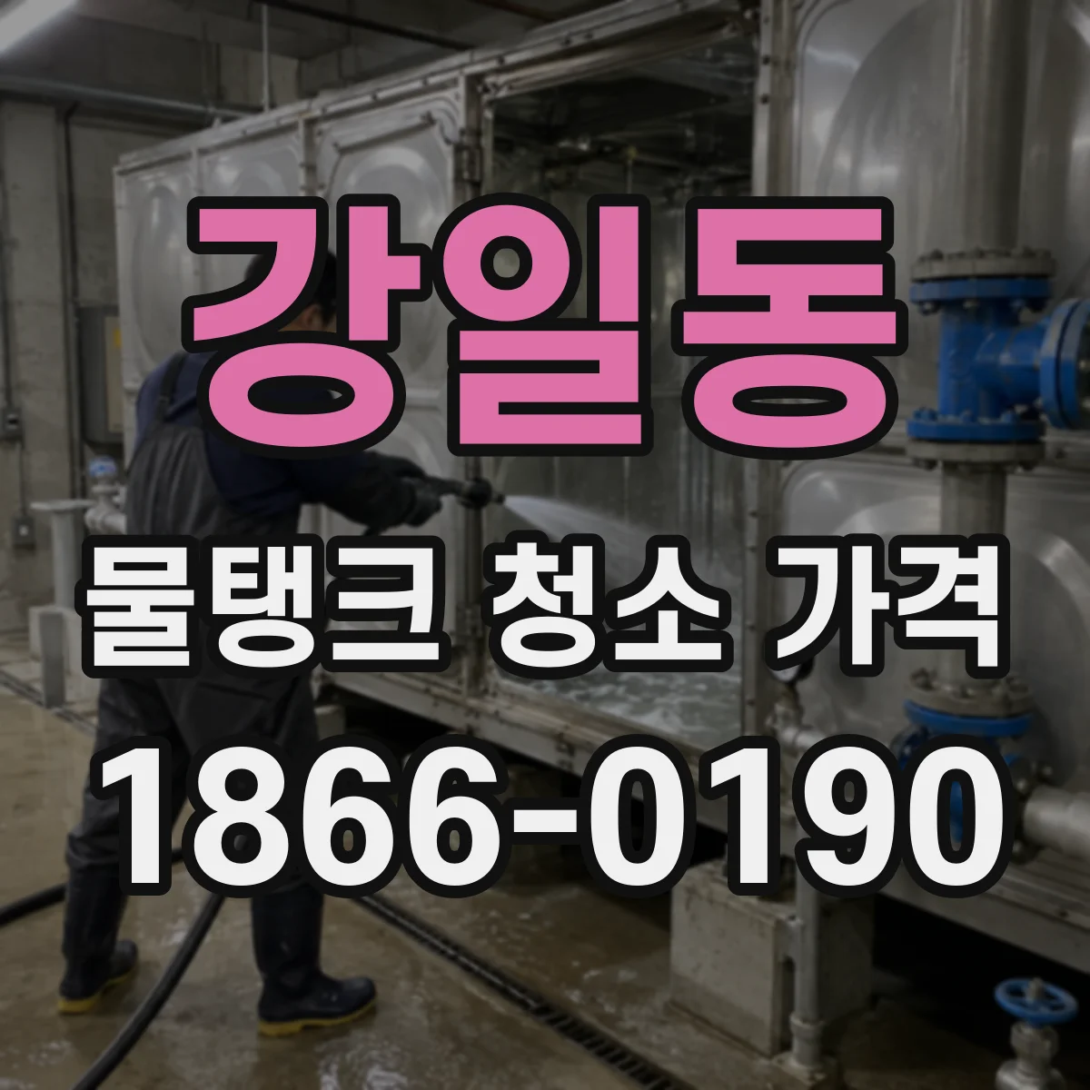 강일동 물탱크 청소 가격