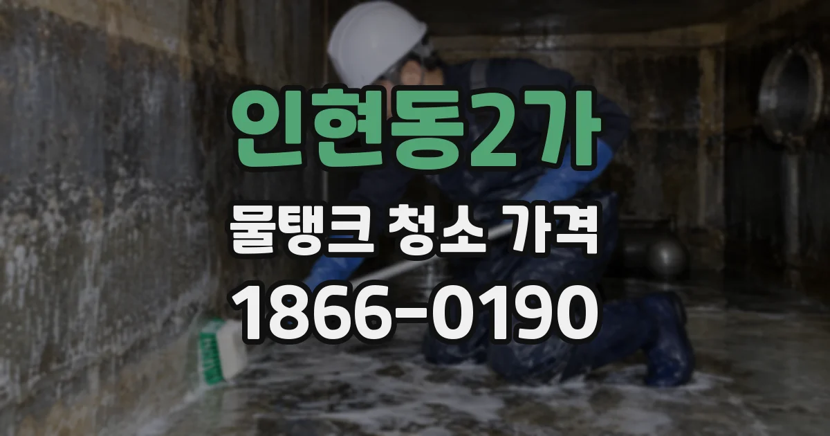 인현동2가 물탱크 청소 가격