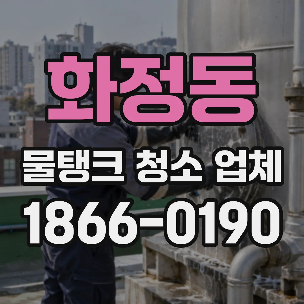 화정동 물탱크 청소 업체