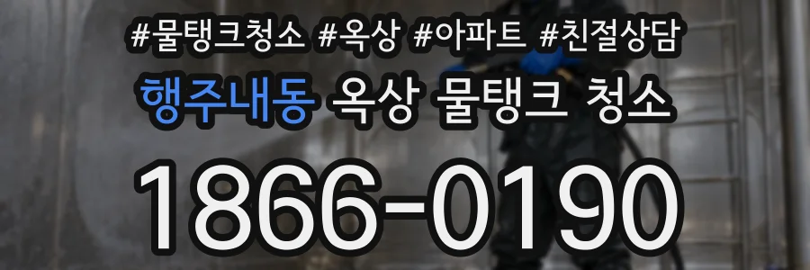 행주내동 옥상 물탱크 청소