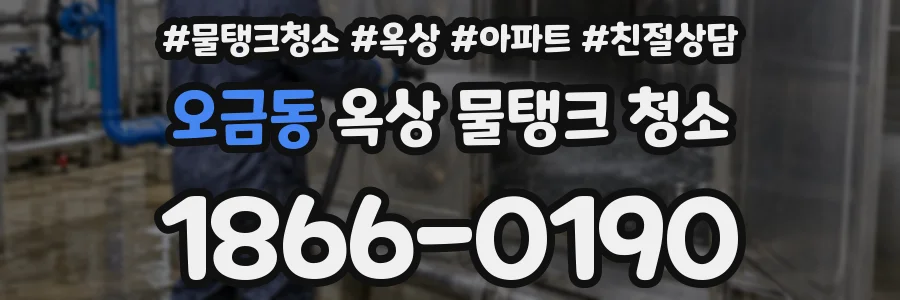 오금동 옥상 물탱크 청소