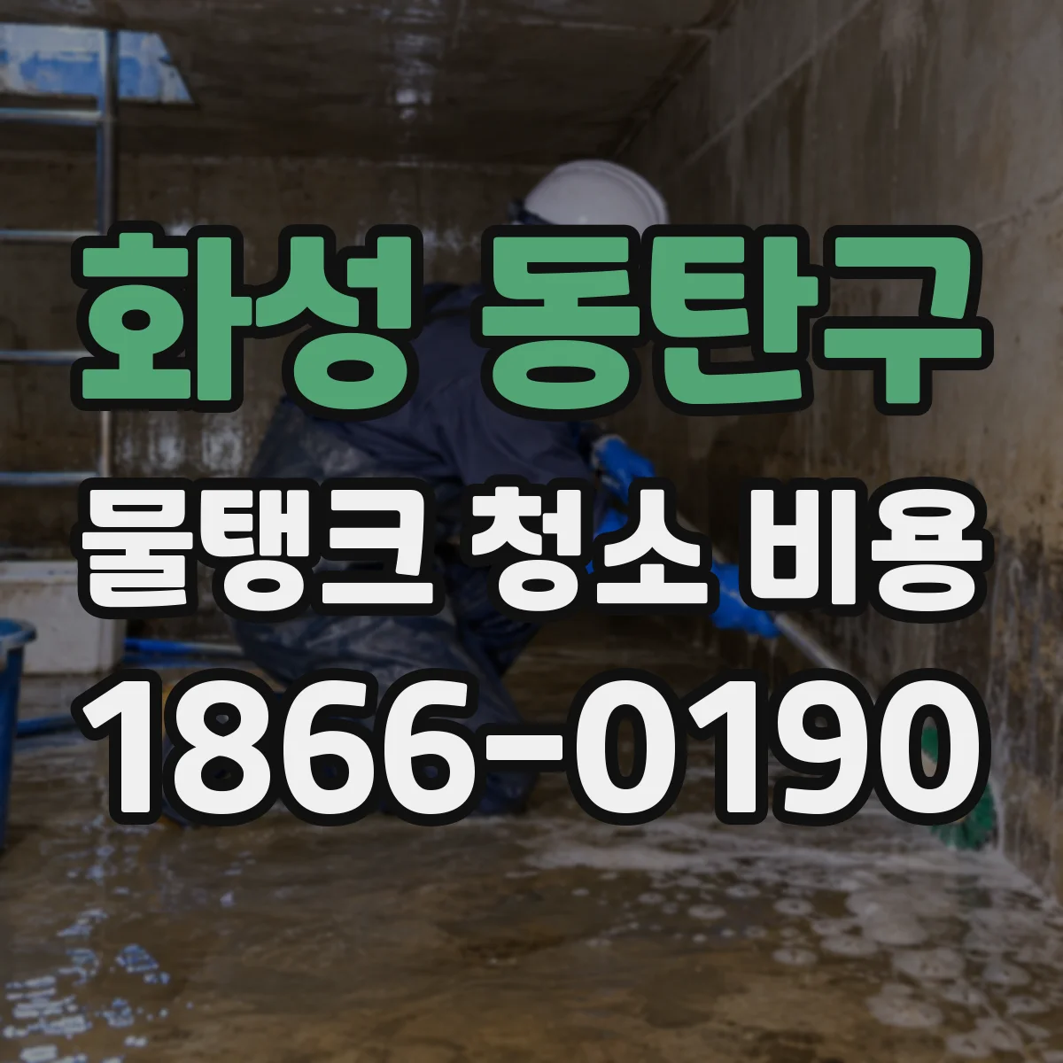 화성 동탄구 물탱크 청소 비용 톤수 산정부터 청소 범위까지 한 번에 정리