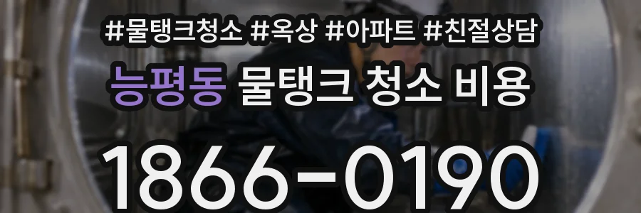 능평동 물탱크 청소 비용