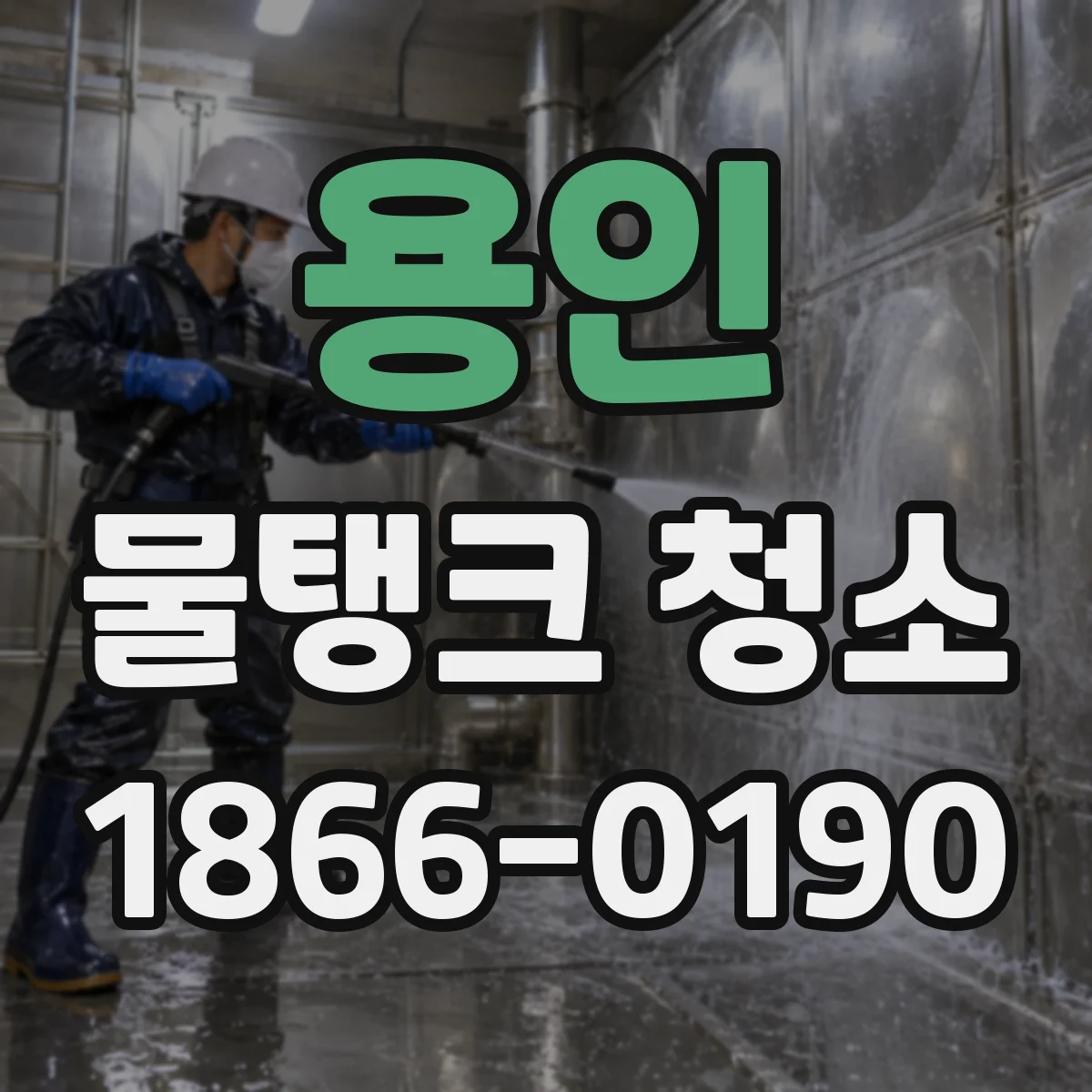 용인 물탱크 청소