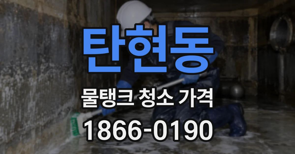 탄현동 물탱크 청소 가격