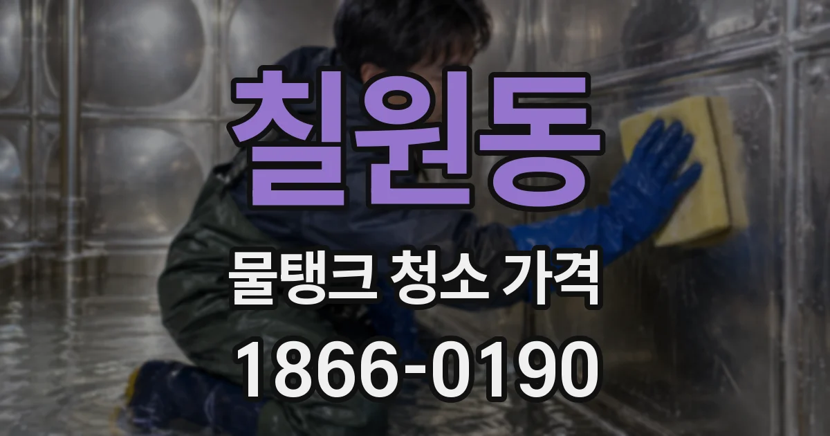 칠원동 물탱크 청소 가격