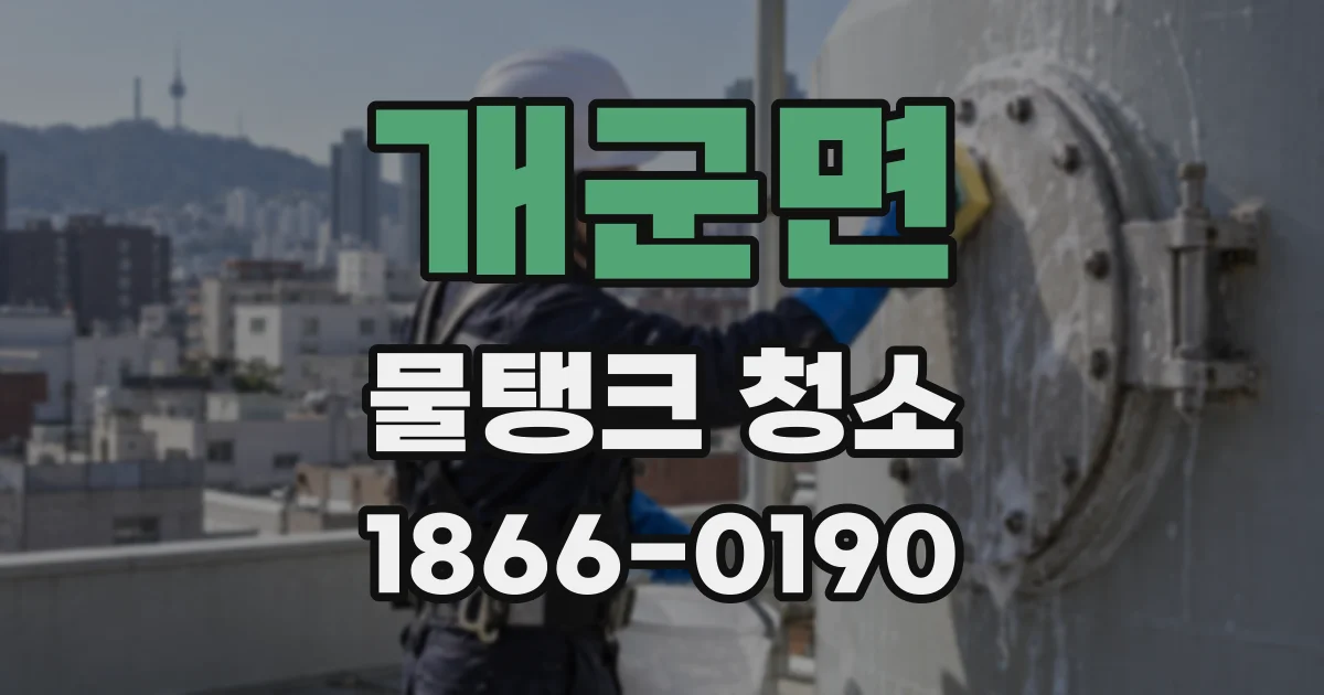 개군면 물탱크 청소