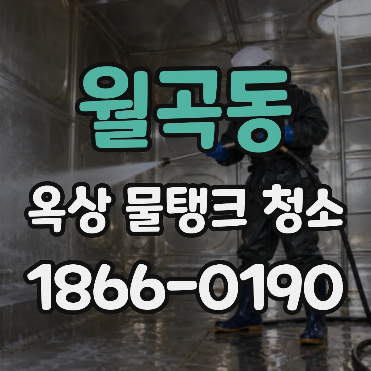 월곡동 옥상 물탱크 청소