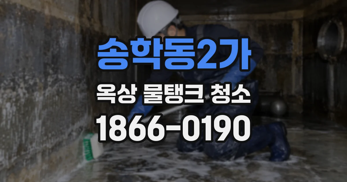 송학동2가 옥상 물탱크 청소