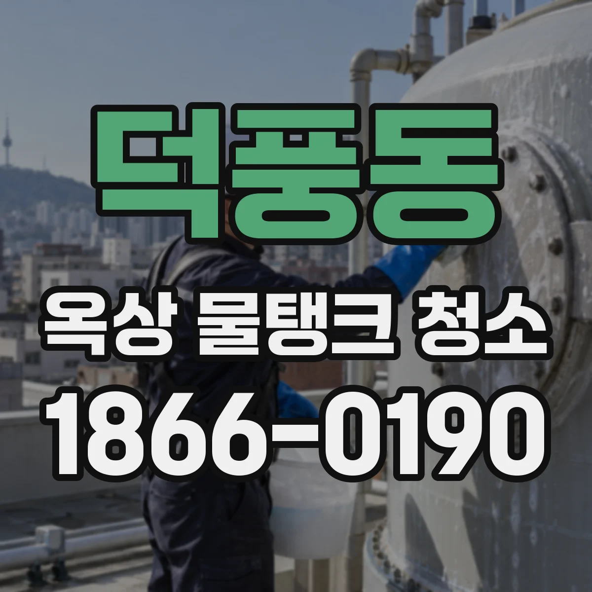 덕풍동 옥상 물탱크 청소